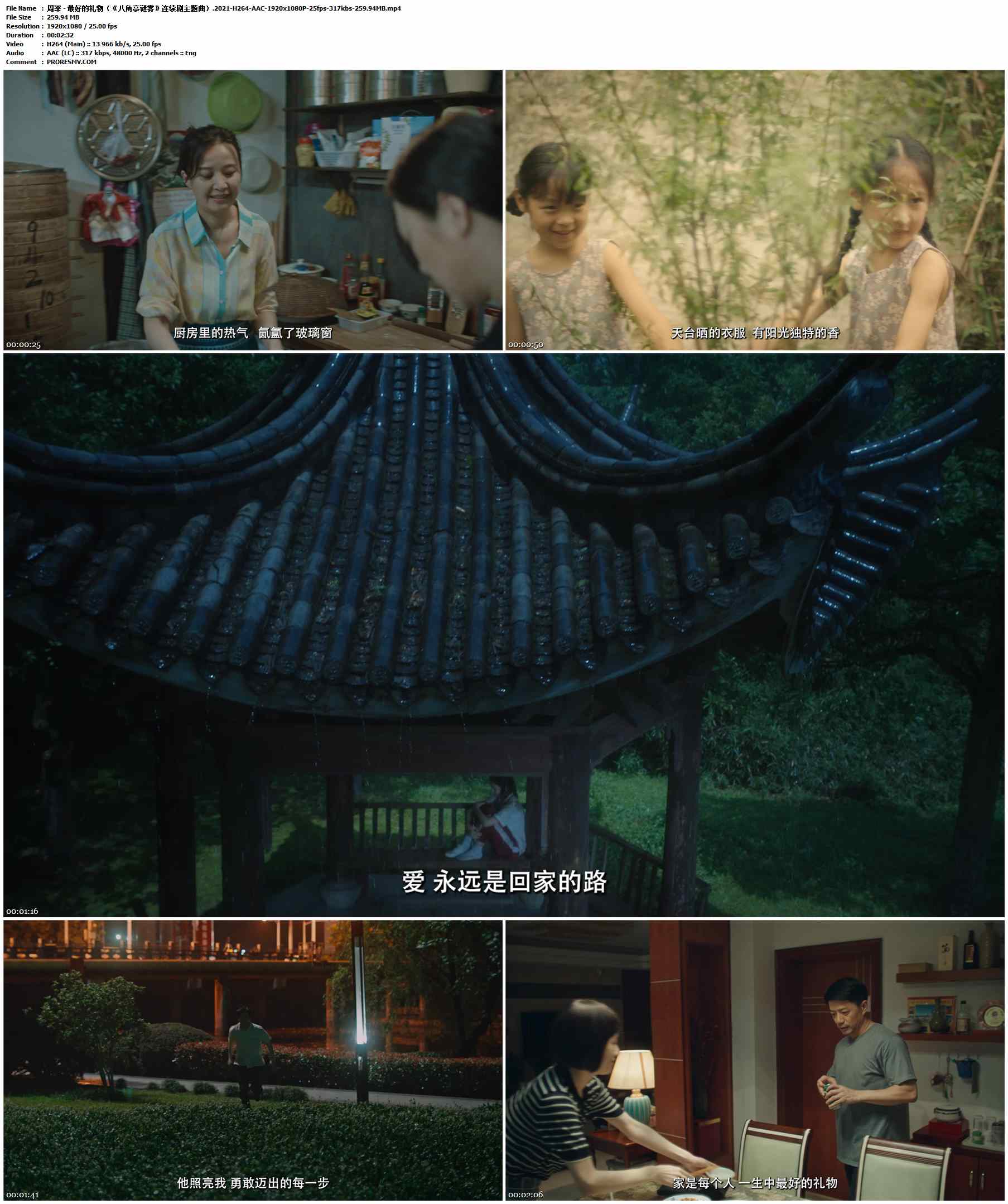 周深 - 最好的礼物（《八角亭谜雾》连续剧主题曲）.2021-H264-AAC-1920x1080P-25fps-317kbs-259.94MB官方MV_高清MV